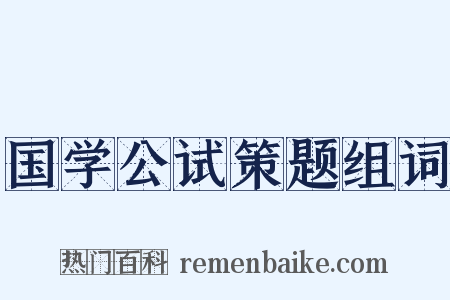 国学公试策题组词是什么意思的图片